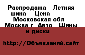 Распродажа!! Летняя шина! › Цена ­ 1 500 - Московская обл., Москва г. Авто » Шины и диски   